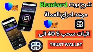 شرح بوت Blombard بالتفصيل مع اثبات سحب 40$ الى محفظة Trust Wallet | موعد الإدراج