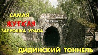 САМАЯ ЖУТКАЯ ЗАБРОШКА УРАЛА!!! ДИДИНСКИЙ ТОННЕЛЬ