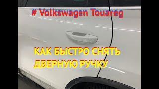 #Volkswagen Touareg.#КАК БЫСТРО СНЯТЬ ДВЕРНУЮ РУЧКУ НА ВОЛЬКСВАГЕН ТАУРЕГ.