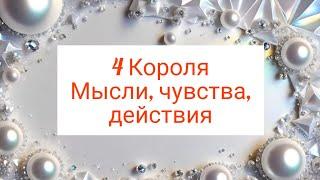 4 Короля. Мысли, чувства, действия