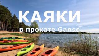 Обзор каяков в прокате Ganso