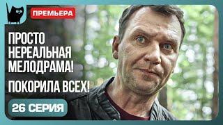 ВОЗВРАЩЕНИЕ НАСТОЯЩЕГО МАРИСА. Сериал Никто не идеален. Серия 26 | Мелодрамы 2024