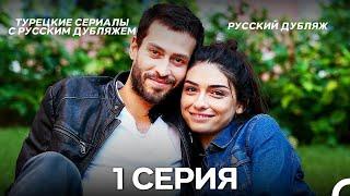 Секреты Жизни 1 Серия (Pусский дубляж) (Long Version)