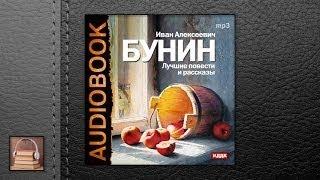 Бунин Иван Алексеевич. Лучшие повести и рассказы (АУДИОКНИГИ ОНЛАЙН) Слушать