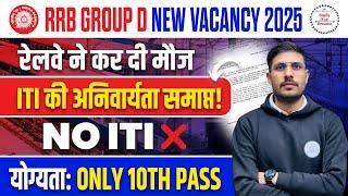 Railway Group D Recruitment 2025 | RRB Group D भर्ती में ITI की अनिवार्यता ख़त्म  RRB Group NO ITI