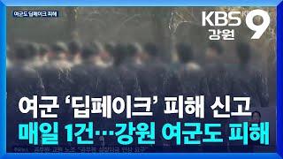 여군 ‘딥페이크’ 피해 신고 매일 1건…강원 여군도 피해 / KBS  2024.09.19.