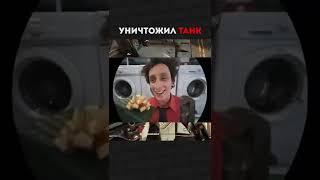 УНИЧТОЖИЛ ТАНК ( Конопатый )