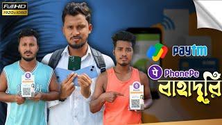 Phone pay এর বাহাদুরি   রাজবংশী কমেডি ভিডিও // Team sushant