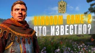 KINGDOM COME DELIVARENCE 2 ЧТО ИЗВЕСТНО О ВЫХОДЕ / Когда выйдет