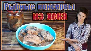 Рыбные консервы из хека