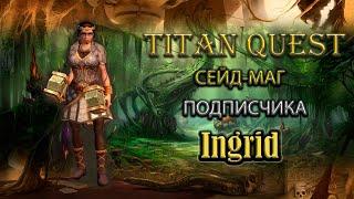 Сейд-маг подписчика Ingrid. [TQ: Ragnarok + Atlantis] (грезы + руны)