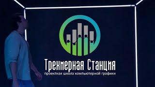 Старт проектной школы компьютерной графики "Трёхмерная Станция" при поддержке Движения Первых