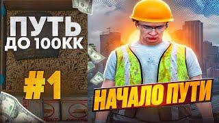 ПУТЬ НОВИЧКА ДО 100КК НА MAJESTIC RP - GTA 5 RP | НАЧАЛО ПУТИ С НУЛЯ ДО 100.000.000$ В ГТА 5 РП 1#