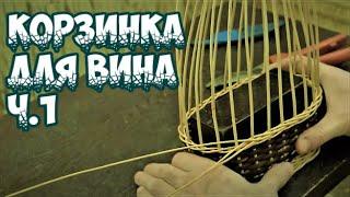 КОРЗИНКА для ВИНА Ч.1 ПЛЕТЕНИЕ из ЛОЗЫ / WEAVING FROM WILLOW / WICKERWORK