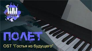 Полёт - OST "Гостья из будущего" (1984) (Piano Cover)