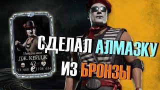 КАК СДЕЛАТЬ БЕСПЛАТНО АЛМАЗНУЮ КАРТУ ИЗ БРОНЗЫ В MORTAL KOMBAT MOBILE