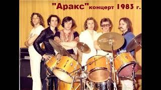 Концерт группы "Аракс" в небольшом клубе 1983 год