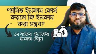 প্যাসিভ ইনকাম পেইড কোর্সঃ ১ম ব্যাচের স্টুডেন্টের ইনকাম দেখুন...