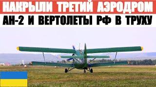 Накрыли третий аэродром оккупантов. Там были самолеты Ан-2, БК и вертолеты.