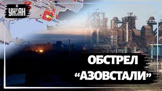 Обстрел завода "Азовсталь" в Мариуполе из российской корабельной артиллерии