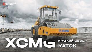 Вибрационный каток XCMG XS143