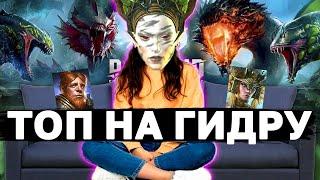 ДРИАДА НИЯ ТОП НА ГИДРЕ! Показываю дриаду в 4 разных паках на разных гидрах, от 1 до 4.