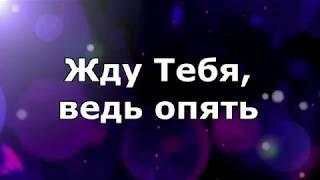 Hillsong Kids - Поклоняюсь лишь Тебе всегда (фонограмма + слова)