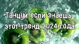 Танцуй если знаешь этот тренд 2024 года 