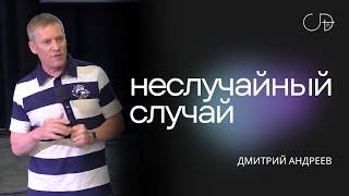 Дмитрий Андреев - "НЕСЛУЧАЙНЫЙ СЛУЧАЙ", воскресное богослужение 09.06.2024