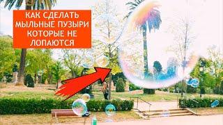 КАК СДЕЛАТЬ МЫЛЬНЫЕ ПУЗЫРИ которые не ЛОПАЮТСЯ?