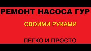 РЕМОНТ НАСОСА ГУР ФОРД МОНДЕО 4. ТУГОЙ РУЛЬ МОНДЕО. FORD MONDEO НЕ РАБОТАЕТ ГУР. РЕМОНТ НАСОСА ГУР