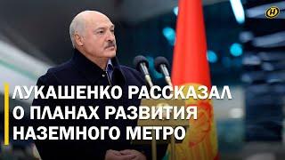 Лукашенко в метро: НЕ НАДО ПОД ЗЕМЛЮ ДВОРЦЫ ЗАГОНЯТЬ! / Открытие новых станций метро в Минске