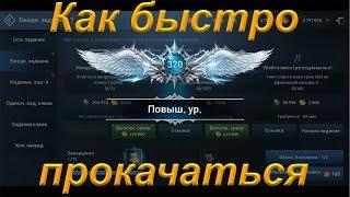 [Lineage 2: Revolution] Гайд как быстро прокачаться до 320,мой путь советы/споты/лайф хаки