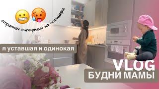 VLOG60// выгляжу не оченьстранности на площадке‍️ютюб закрывают, что делать?БУДНИ МАМЫ в декрете