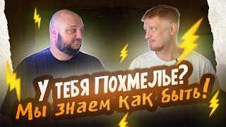 У ТЕБЯ ПОХМЕЛЬЕ? МЫ ЗНАЕМ КАК БЫТЬ!