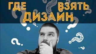 Где взять дизайн для сайта? Просто о сложном