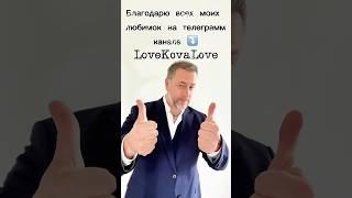 Жду вас в своем канале: LoveKovaLove ⤵️ https://t.me/LoveKovaLove