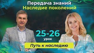 Передача знаний - наследство для поколений.Путь к Наследию, Уроки 25-26