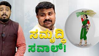ಸಮೃದ್ಧಿ ಸವಾಲ್ | Samruddi Manjunath | Mulbagal | HDK | Nikhil Kumarswamy | Connect Karnataka