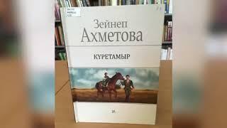 Зейнеп Ахметова "Күретамыр"