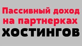 Сколько Можна Заработать На Хостинге