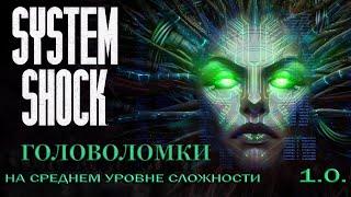 Первая головоломка в System Shock remake (средняя сложность). Медпалуба.