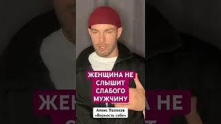 Женщина Не Слышит Слабого Мужчину [Алекс Поляков; «Верность себе»]