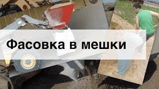 Фасовка в мешки щебня, песка и других сыпучих материалов