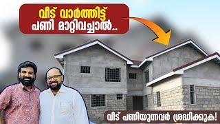 വീട് വാർത്തിട്ട് പണി മാറ്റിവച്ചാൽ..വീട് പണിയുന്നവർ ശ്രദ്ധിക്കുക!