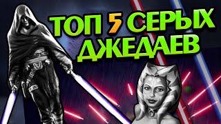 Насколько Сильны Серые Джедаи STAR WARS?