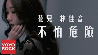 花兒-林佳音《不怕危險》官方高畫質 Official HD MV