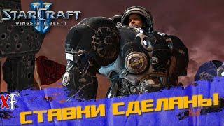 Ставки сделаны (Финал)  StarCraft II: Wings of Liberty  №29