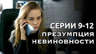 Талантливая балерина или жестокая преступница? // Детектив "Презумпция невиновности", 9-12 серии