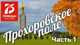 ПРОХОРОВСКОЕ ПОЛЕ танковое сражение музей-заповедник ЧАСТЬ 1 Белгородская область